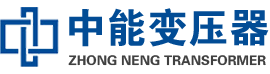 五原油浸式变压器,五原变压器生产厂家_五原中能变压器厂家欢迎您